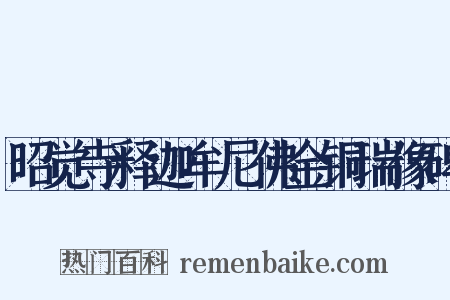 昭觉寺释迦牟尼佛金铜瑞像碑是什么意思的图片